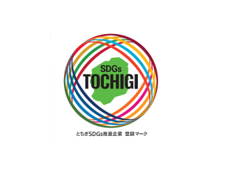 『とちぎSDGs推進企業』に登録されました