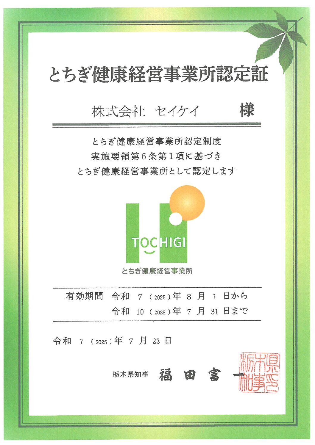 【とちぎ健康経営事業所】認定